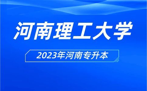 2023年河南理工大学专升本招生计划公布