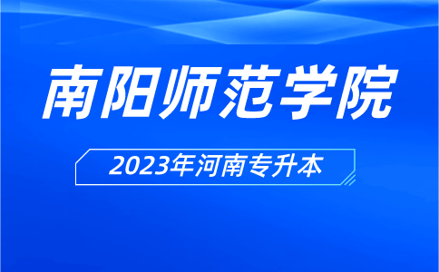 2023年南阳师范学院专升本招生计划公布