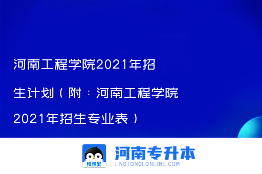 河南工程学院2021年招生计划（附：河南工程学院2021年招生专业表）