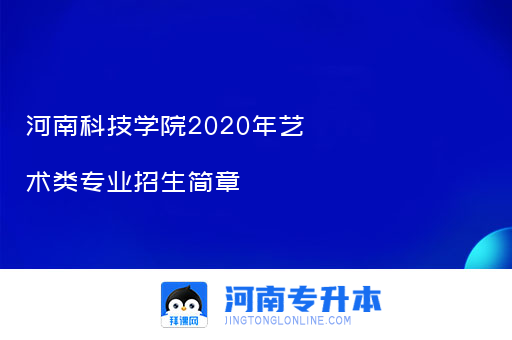 河南科技学院2020年艺术类专业招生简章