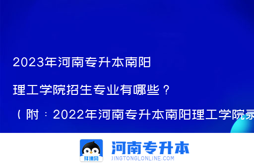 2023年河南专升本南阳理工学院招生专业有哪些？（附：2022年河南专升本南阳理工学院录取分数线）