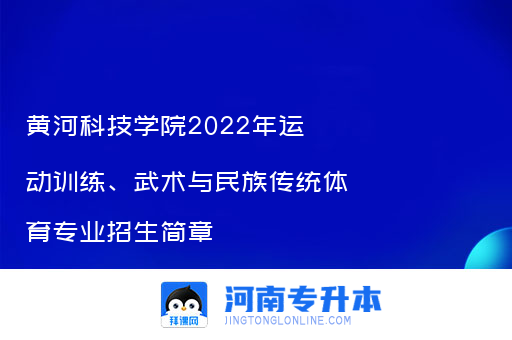 黄河科技学院2022年运动训练、武术与民族传统体育专业招生简章