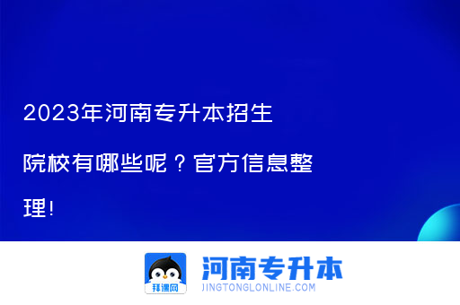 2023年河南专升本招生院校有哪些呢？官方信息整理！