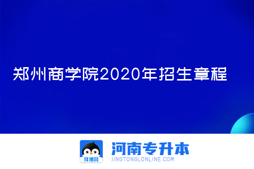 郑州商学院2020年招生章程
