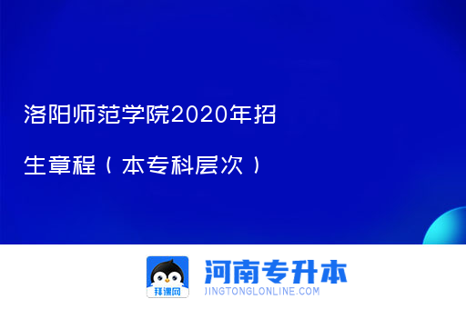 洛阳师范学院2020年招生章程（本专科层次）