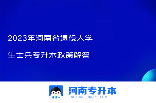 2023年河南省退役大学生士兵专升本政策解答