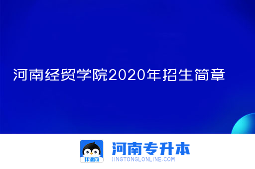 河南经贸学院2020年招生简章