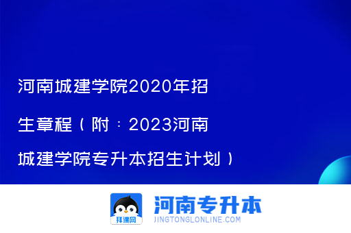 河南城建学院2020年招生章程（附：2023河南城建学院专升本招生计划）