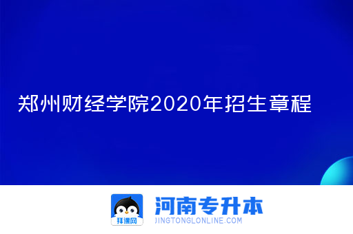 郑州财经学院2020年招生章程