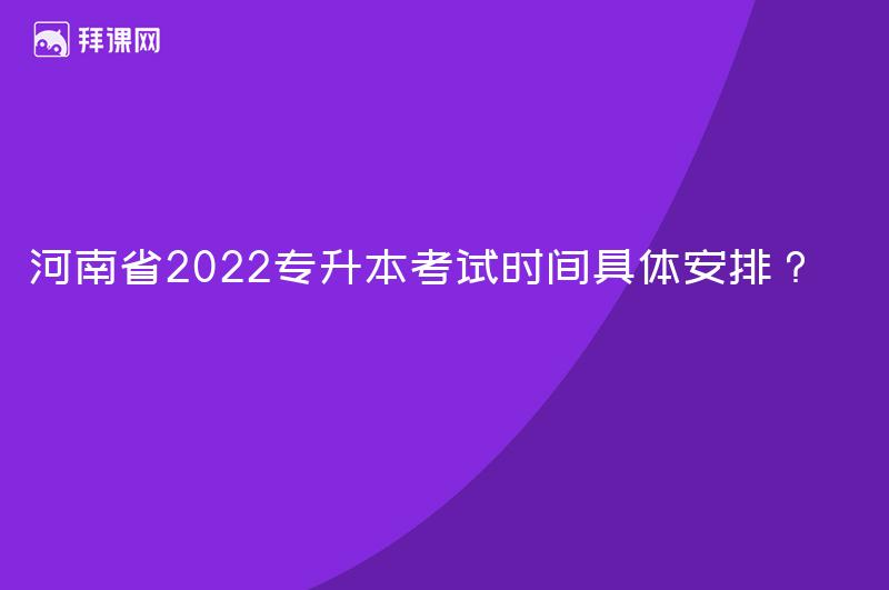 河南省2022专升本考试时间具体安排？