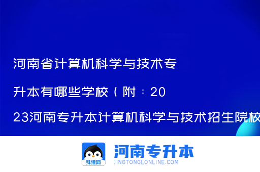河南省计算机科学与技术专升本有哪些学校（附：2023河南专升本计算机科学与技术招生院校及代码）